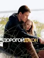 Дорогой Джон смотреть онлайн (2010)